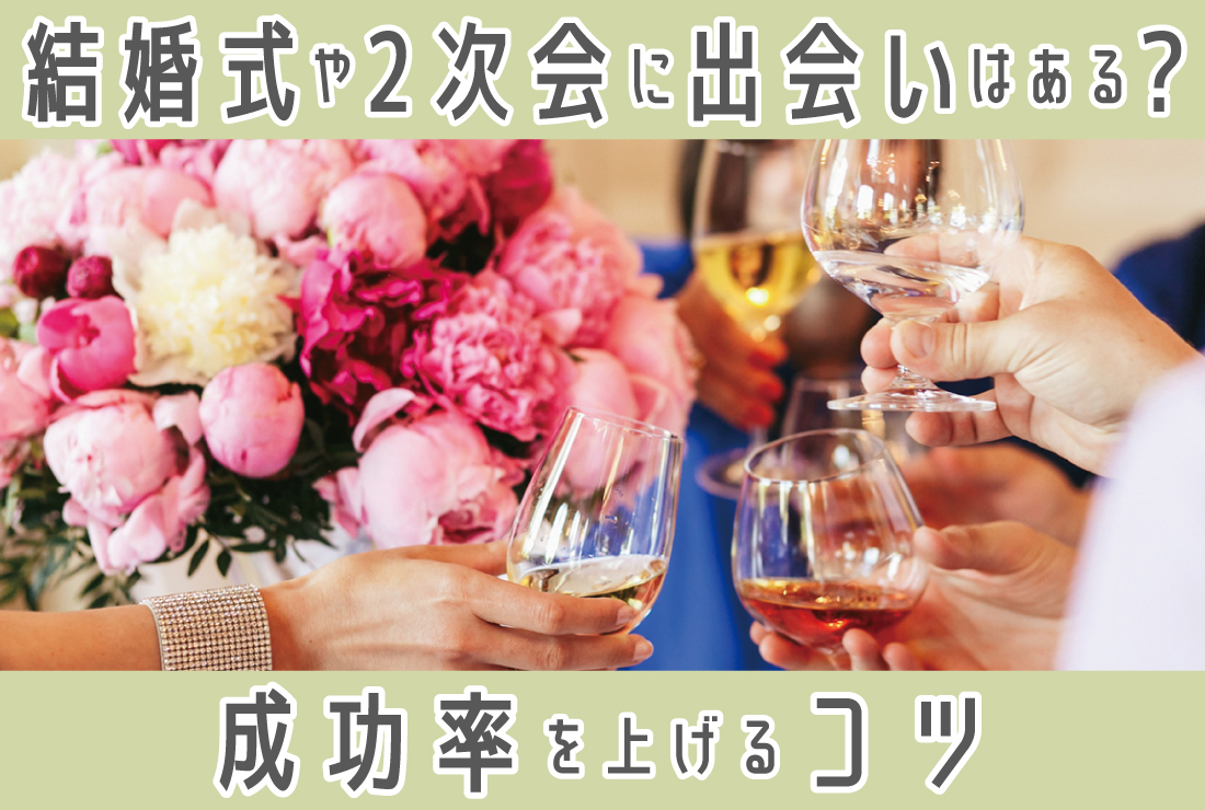 結婚式や二次会に出会いはある？出会いのタイミング、成功率を上げるコツを解説
