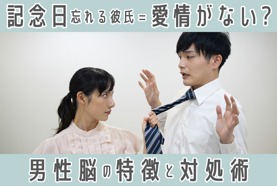 記念日忘れる彼氏＝愛情がない？忘れる理由と男性脳の特徴、対処術