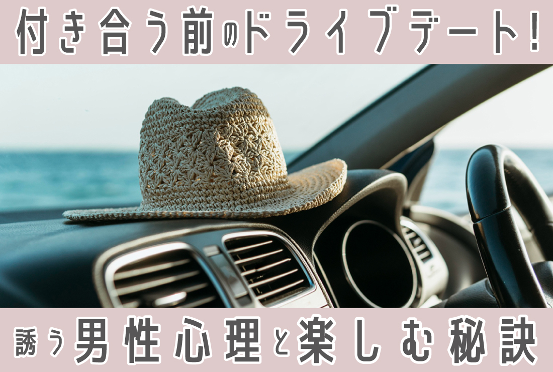 付き合う前にドライブデートに誘う男性の心理は？注意点や楽しむ秘訣も