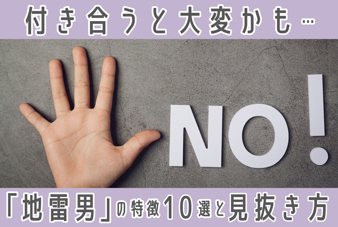 付き合うと大変かも…「地雷男」の特徴10選|見抜き方も解説!