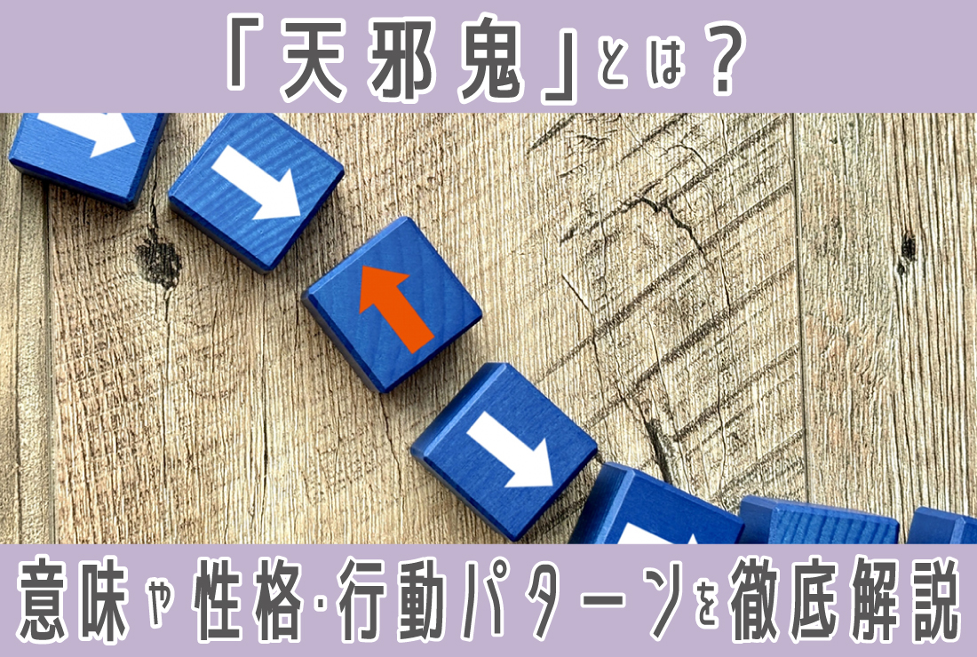 「天邪鬼」とは？意味や性格、行動パターンなどを徹底解説！