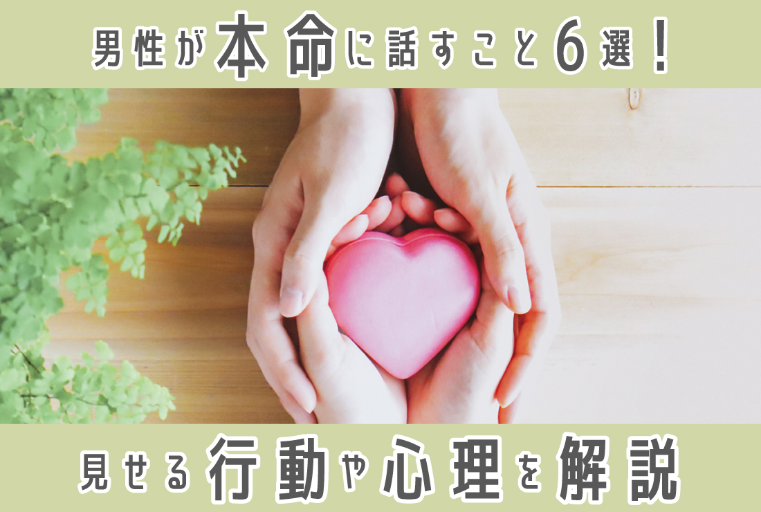 男性が本命に話すこと6選！本命女性にしか見せない行動や心理を解説