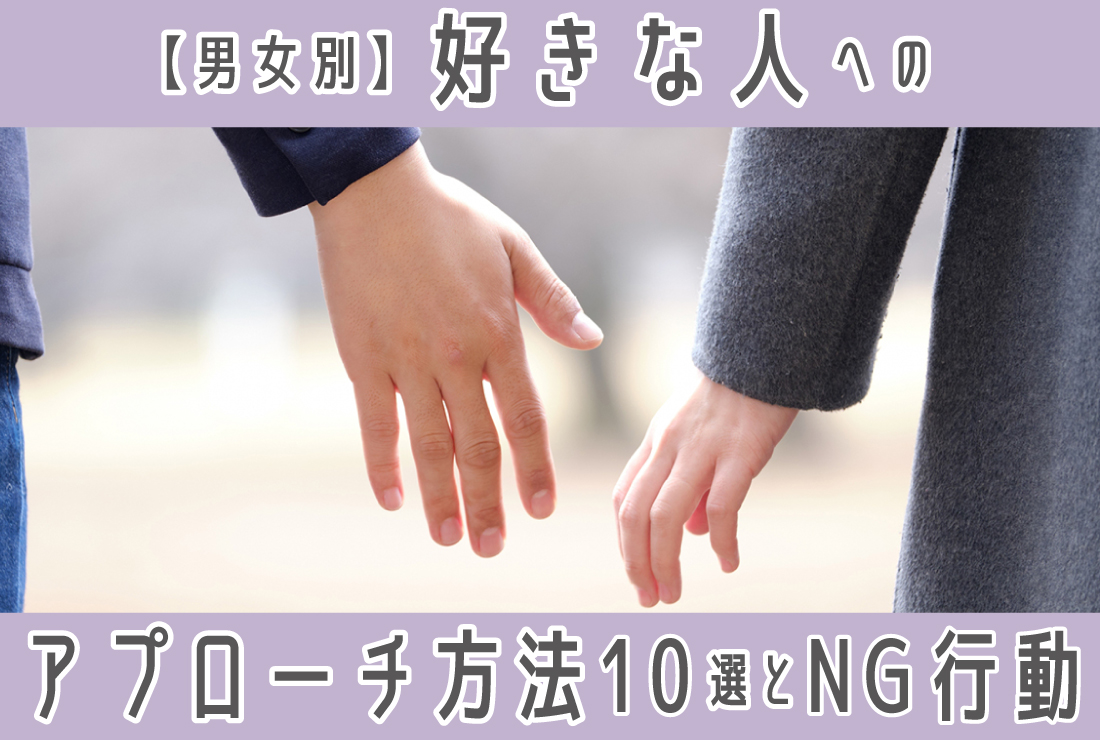 好きな人へのアプローチ方法10選【男女別】NG行動も！