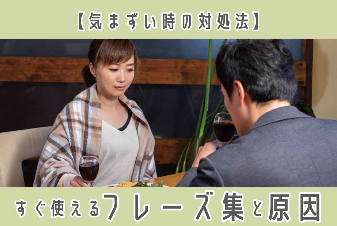 【気まずい時の対処法】気まずい時にすぐ使える状況別フレーズ集、言葉に困る原因も解説