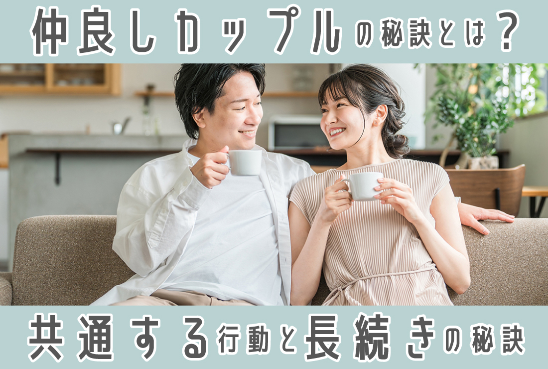仲良しカップルの特徴とは？仲のいいカップルに共通する行動・別れる原因・長続きの秘訣