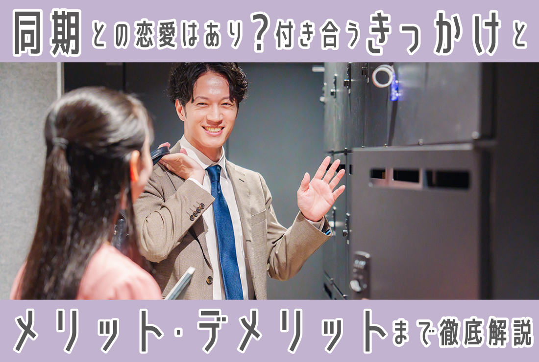 同期との恋愛はあり？付き合うきっかけからメリット・デメリットまで徹底解説