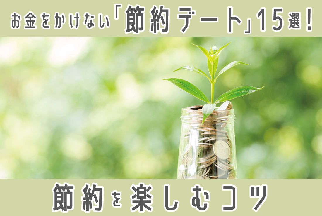 お金をかけない「節約デート」15選｜節約を楽しむコツも