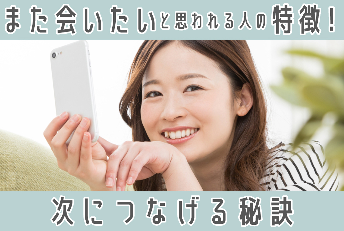 また会いたいと思われる人の特徴｜婚活のプロが教える、次につなげる秘訣