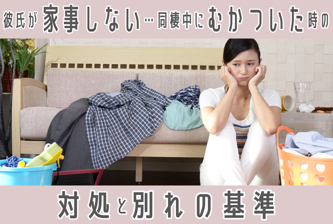 彼氏が家事しない…同棲・半同棲中にむかついたときの対処法や別れるべき基準
