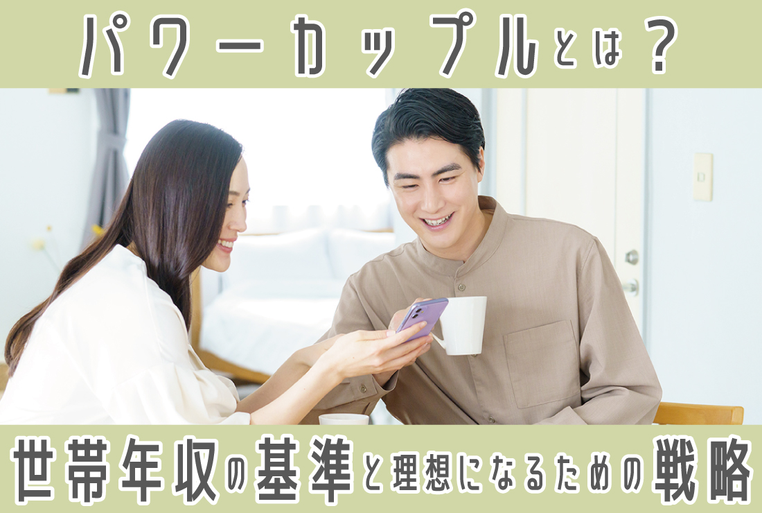 パワーカップルとは？定義や世帯年収の基準、理想的なカップルになるための戦略を解説