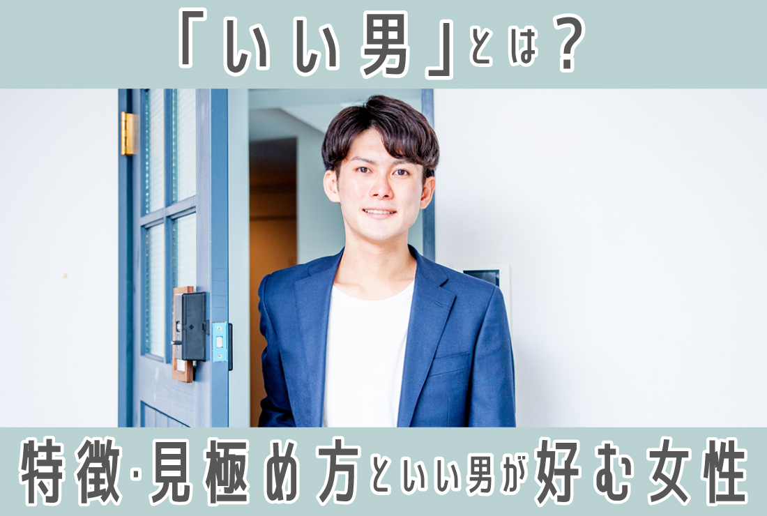 いい 男 と は