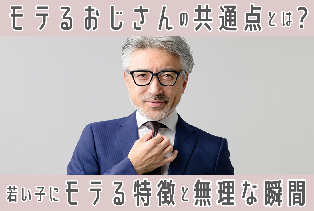 モテるおじさんの共通点とは？40代50代で若い子にモテる男性の特徴と「無理」と思われる瞬間