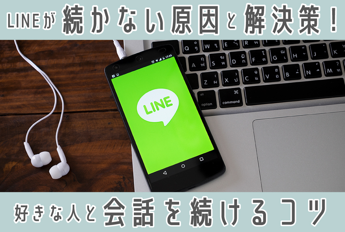 LINEが続かない原因と解決策｜好きな人と会話を続けるコツは？