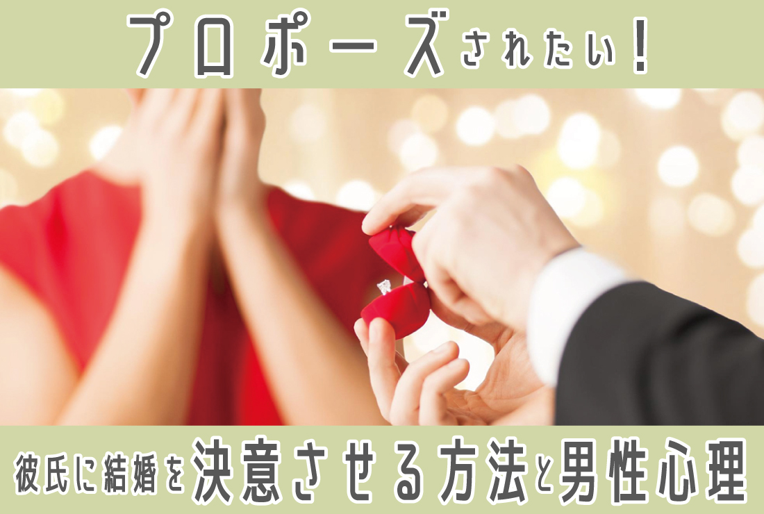 プロポーズされたい！彼氏に結婚を決意させる方法と男性心理を解説