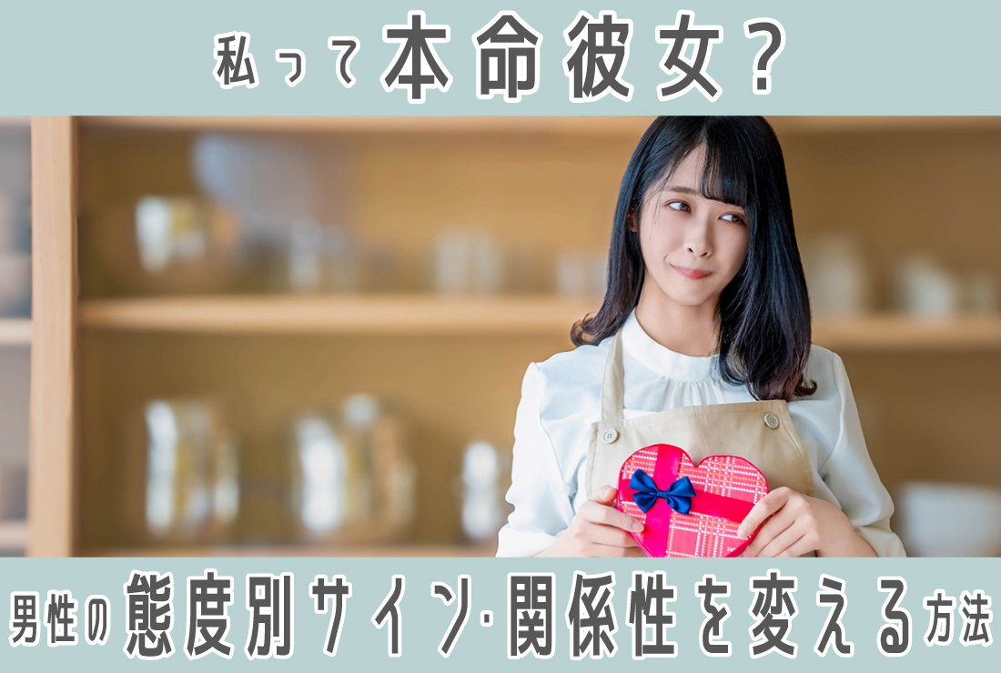 私って本命彼女？男性の行動・態度別サイン・関係性を変えるためにできること