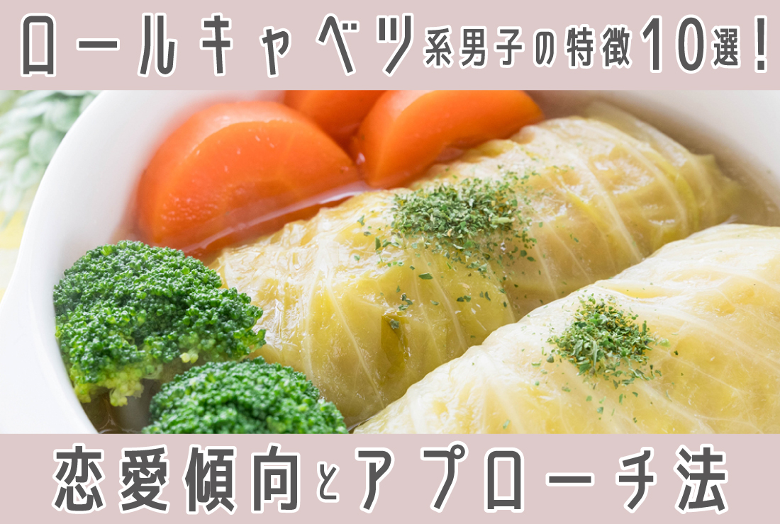 ロール キャベツ 系 男子