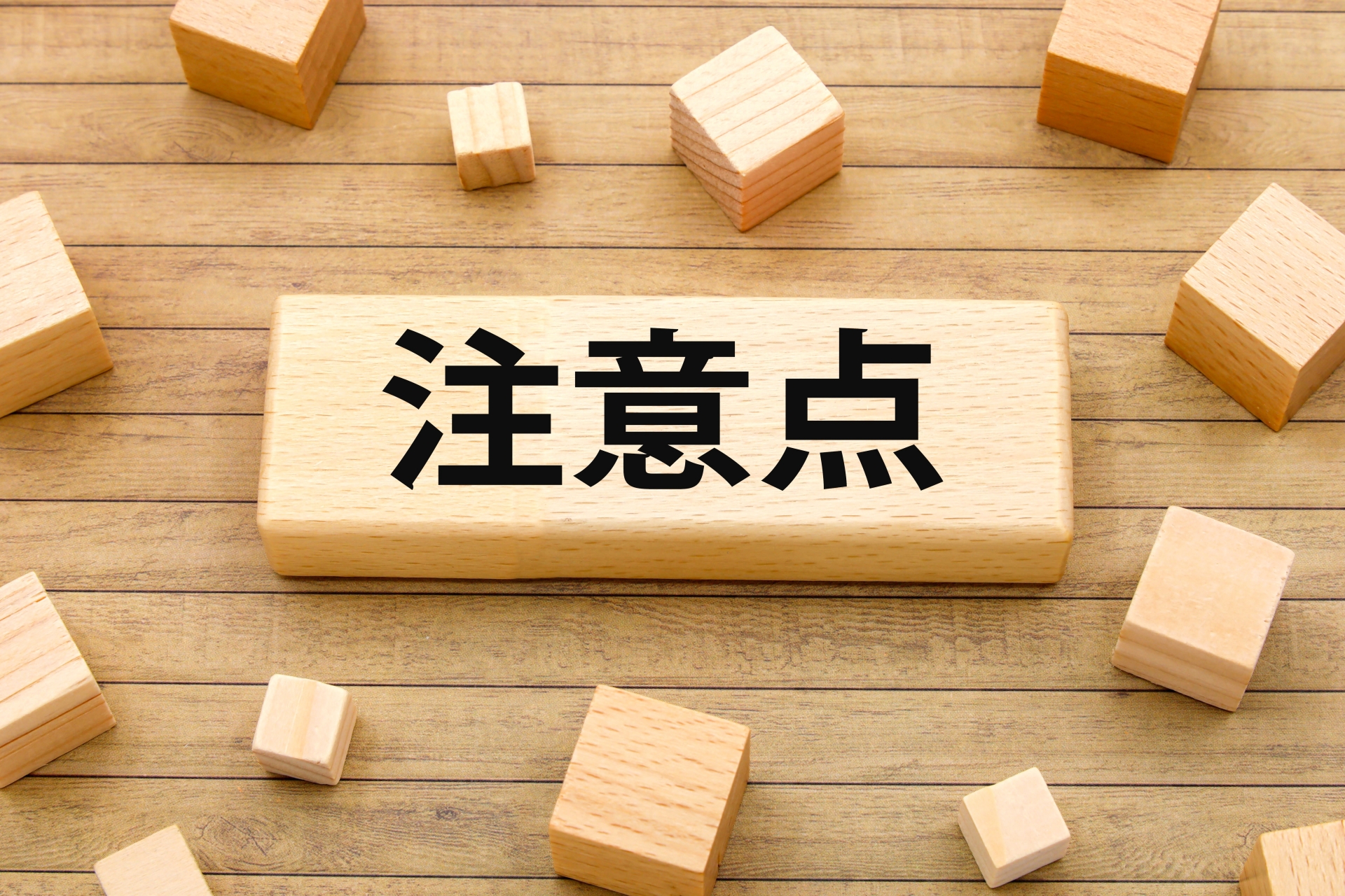 職場恋愛の注意点