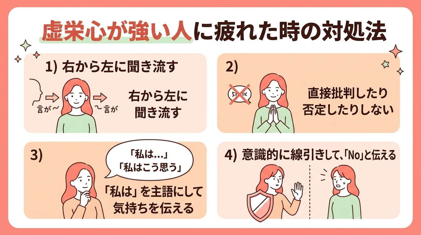 虚栄心が強い人に疲れたときの対処法