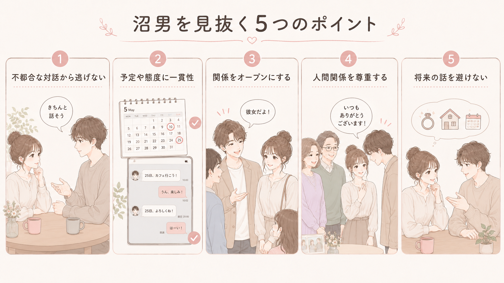 この恋は危険？誠実な男性と沼男を見極める5つのポイント