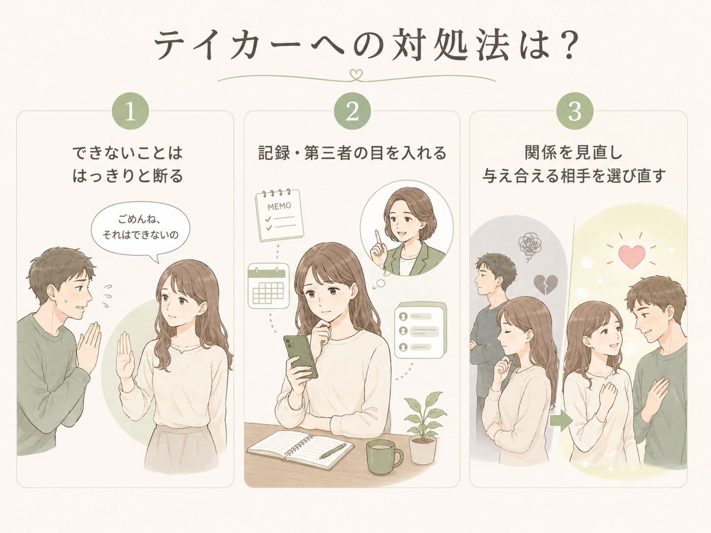 テイカーへの対処法！自分を守るための3つの実践