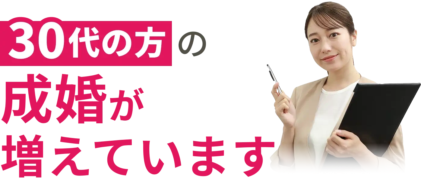 30代の方の成婚が増えています | イメージキャラクター　王林さん