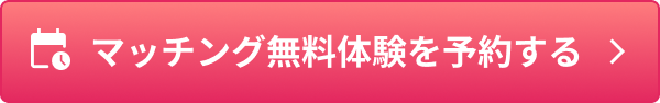 マッチング無料体験を予約する