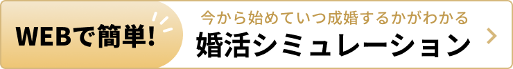 WEBで簡単！今から始めていつ成婚するかがわかる婚活シュミレーション