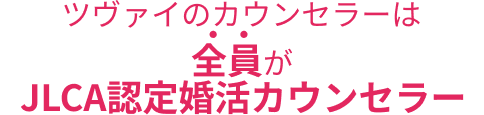 ツヴァイのカウンセラーは【全員】がJLCA認定婚活カウンセラー