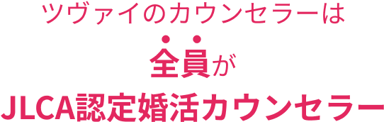 ツヴァイのカウンセラーは【全員】がJLCA認定婚活カウンセラー