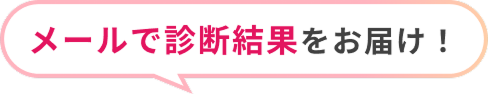 メールで診断結果をお届け！