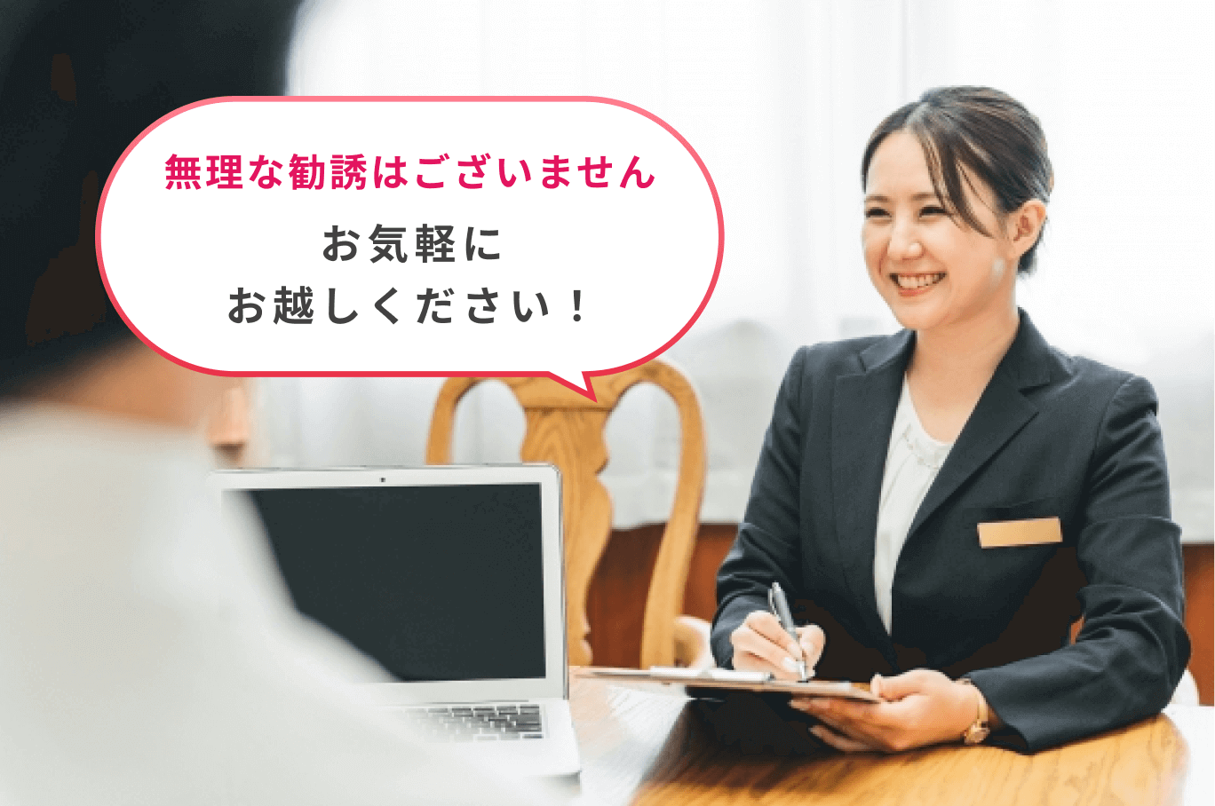 無理な勧誘はございません。お気軽にお越しください！