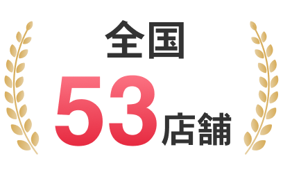 全国53店舗