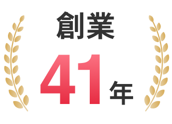 創業41年
