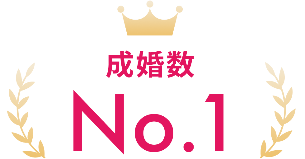 成婚数No.1