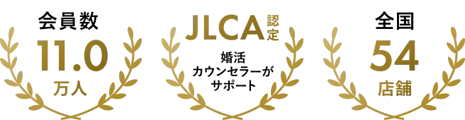 会員数11万人 JLCA認定婚活カウンセラーがサポート 全国54店舗