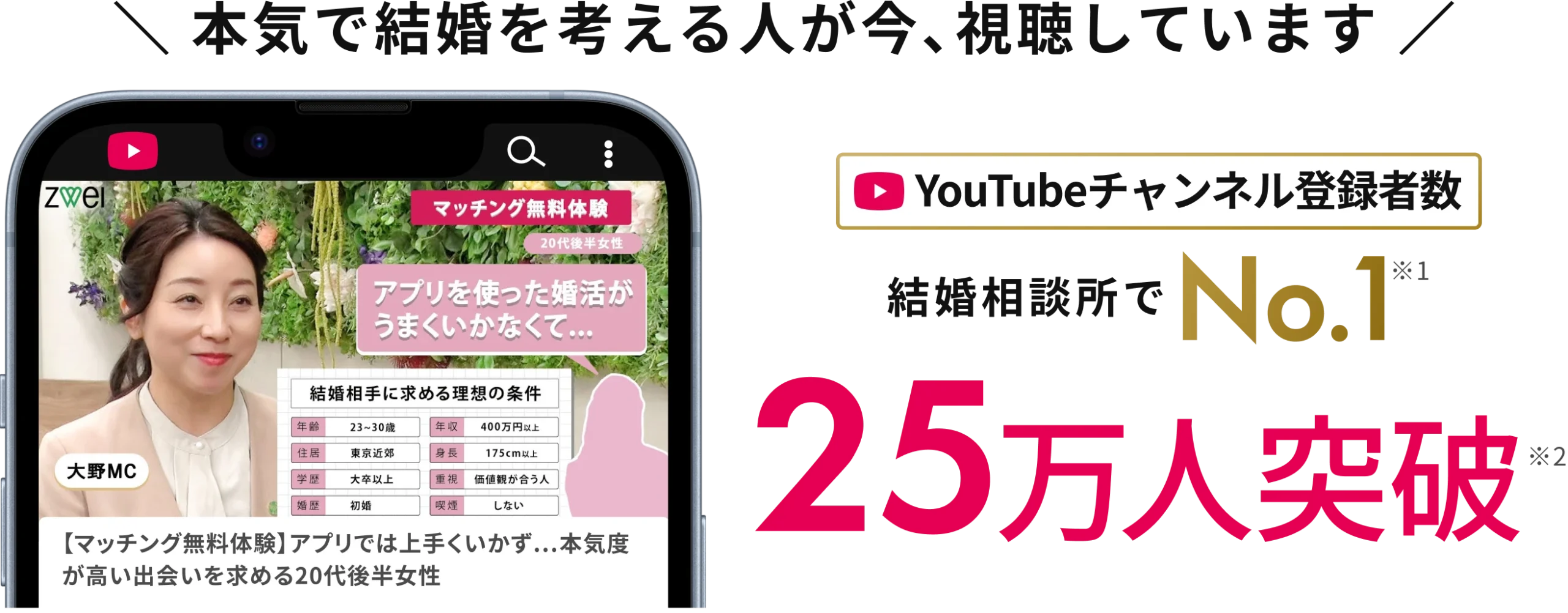 本気で結婚を考える人が今、視聴しています。YouTubeチャンネル登録者数結婚相談所でNo.1。25万人突破