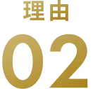 理由2