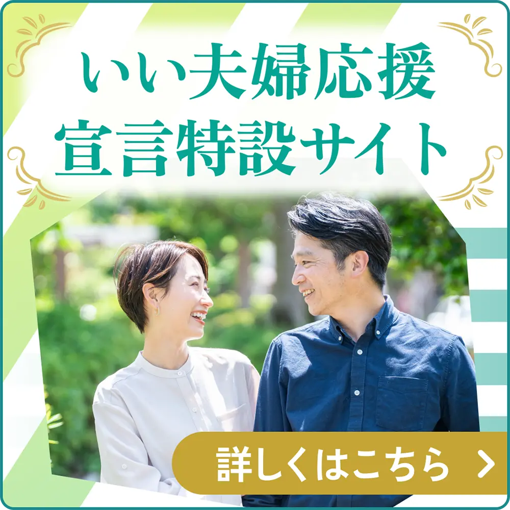 いい夫婦応援宣言特設サイト 詳しくはこちら