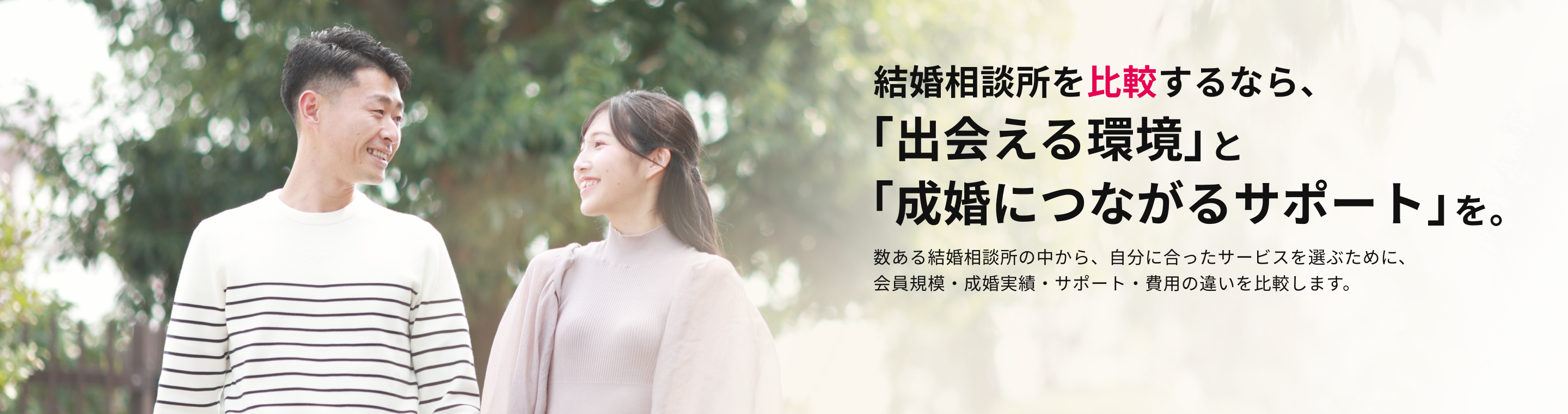 結婚相談所を比較するなら、「出会える環境」と「成婚につながるサポート」を。