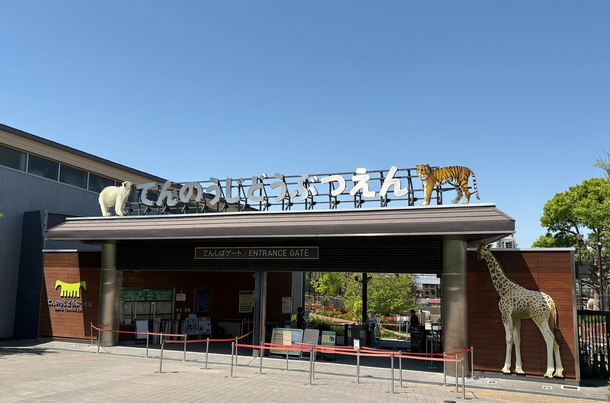 【大阪・天王寺】天王寺動物園