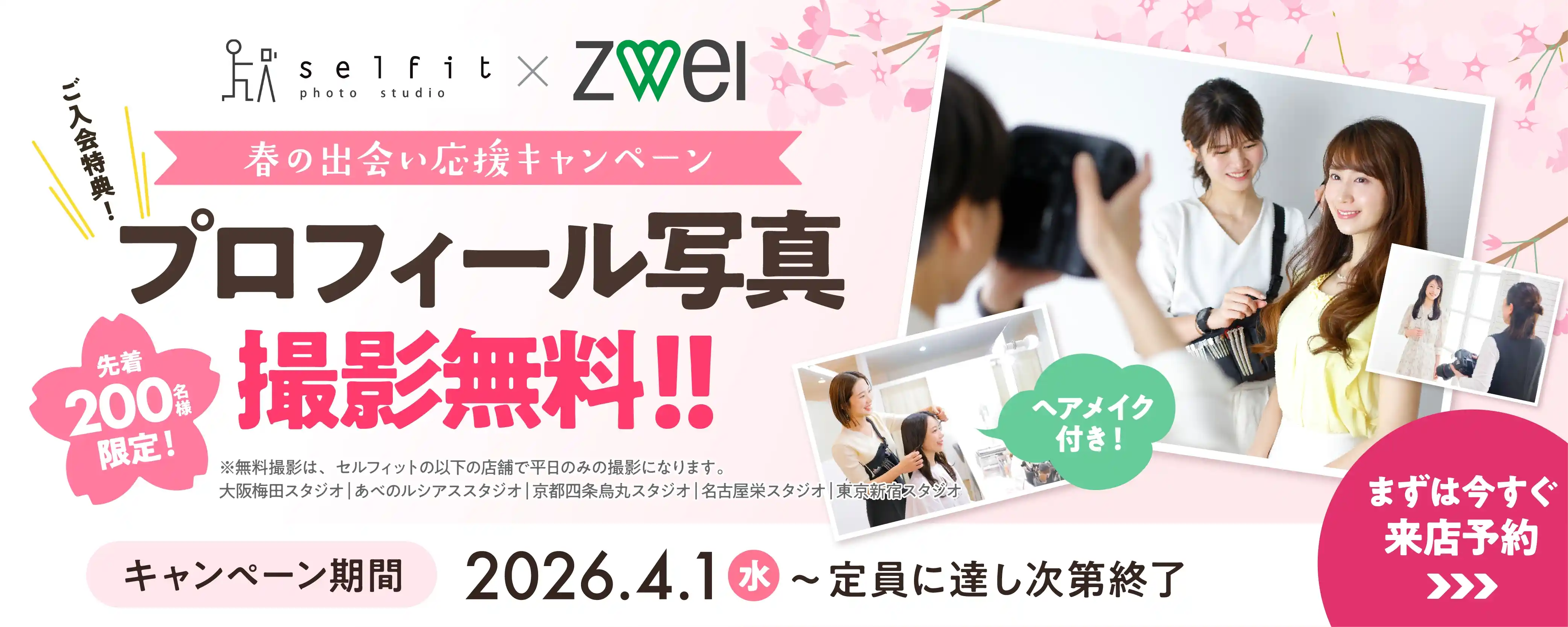 春の出会い応援キャンペーン