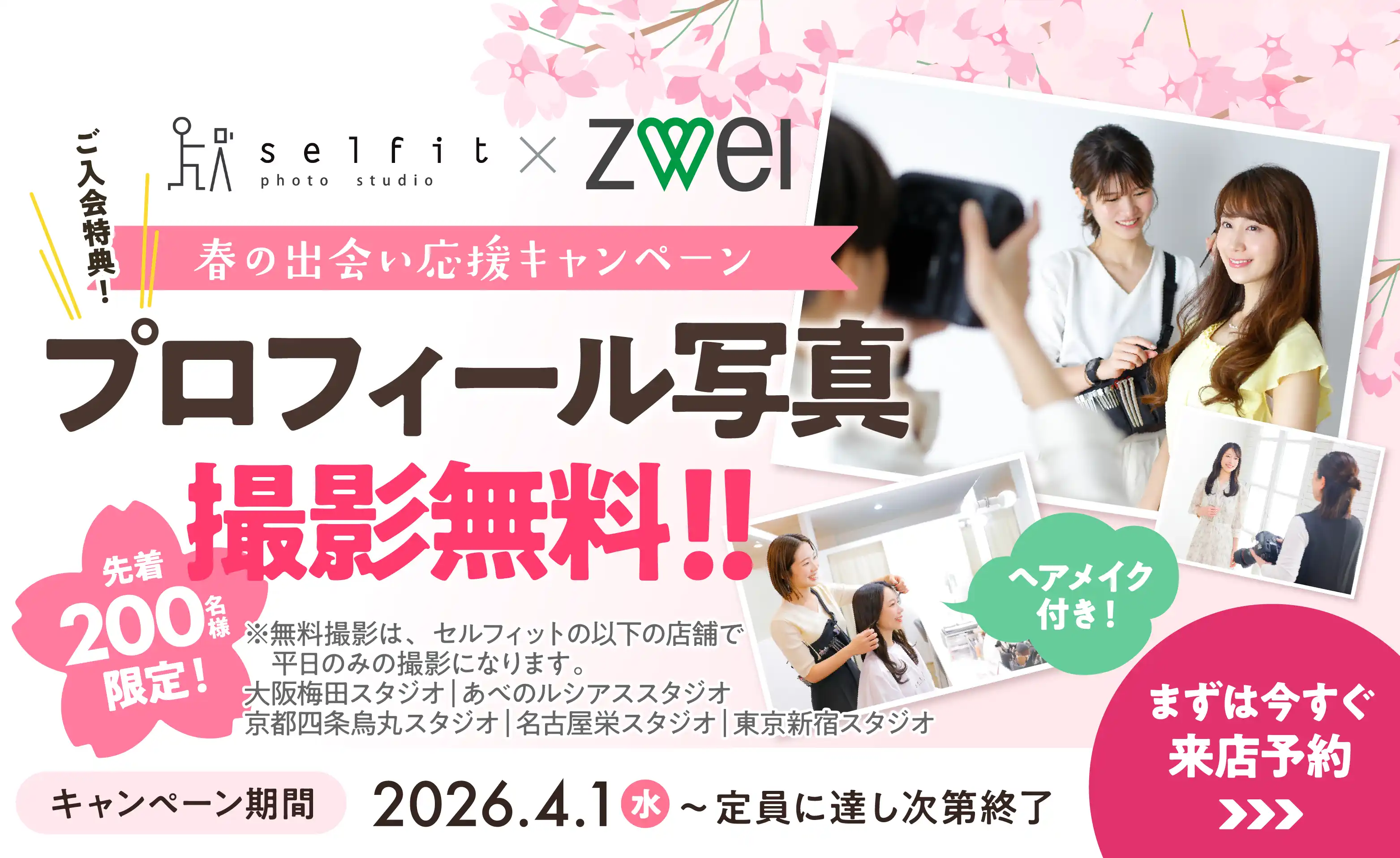 春の出会い応援キャンペーン