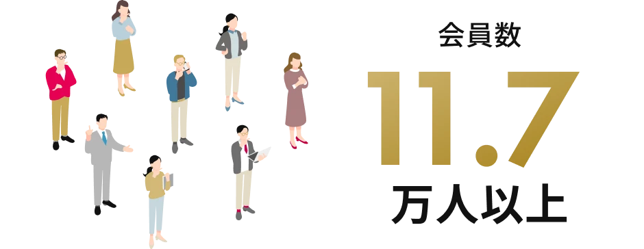 会員数11.7万人以上
