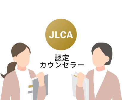 JLCA認定カウンセラー