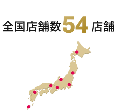 全国店舗数54店舗
