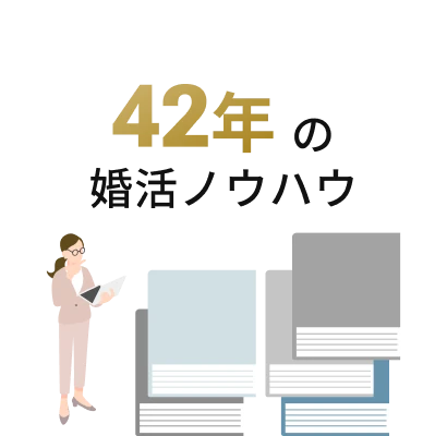 42年の婚活ノウハウ