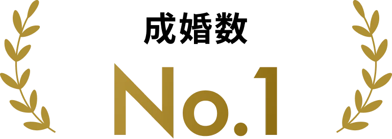 成婚数No.1