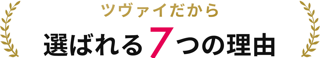 ツヴァイだから選ばれる7つの理由