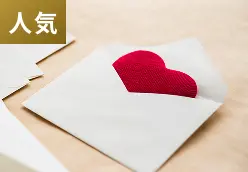 紹介書による出会い