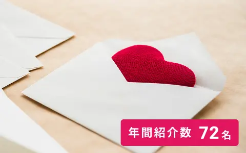 紹介書による出会い